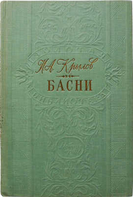 Крылов И.А. Басни / Рис. А. Лаптева. М.; Л.: Детгиз, 1948.